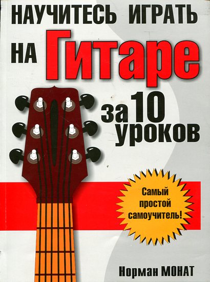 Научитесь играть на гитаре за 10 уроков