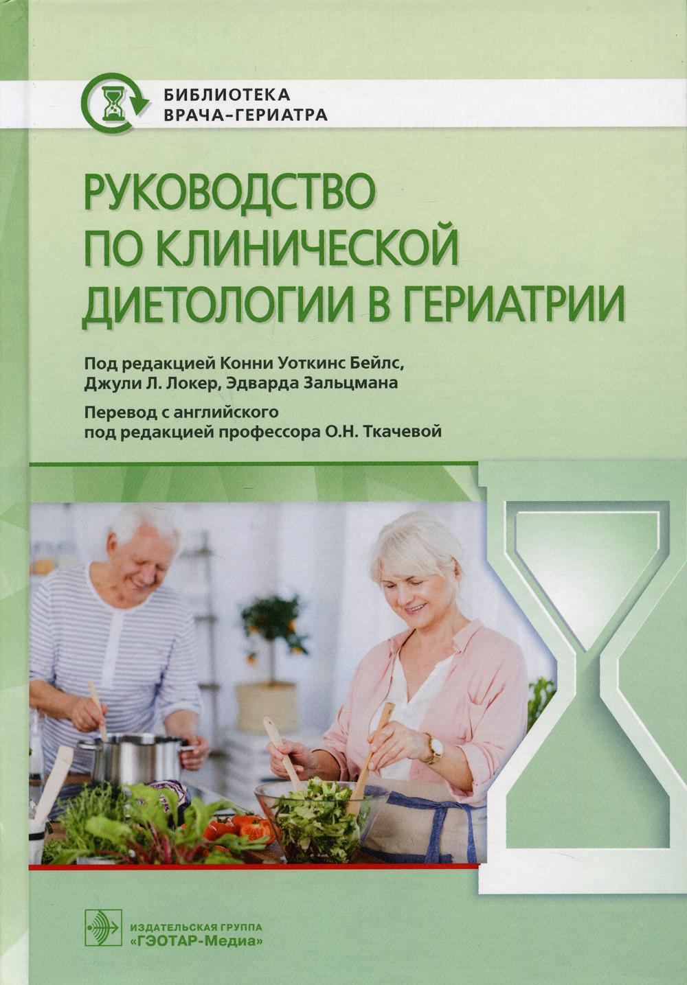 Руководство по клинической диетологии в гериатрии / под ред. К. У. Бейлс, Д. Л. Локер, Э. Зальцмана ; пер. с англ. под ред. О. Н. Ткачевой. — Москва : ГЭОТАР-Медиа, 2021. — 496 с. — (Серия «Библиотека врача-гериатра»).
