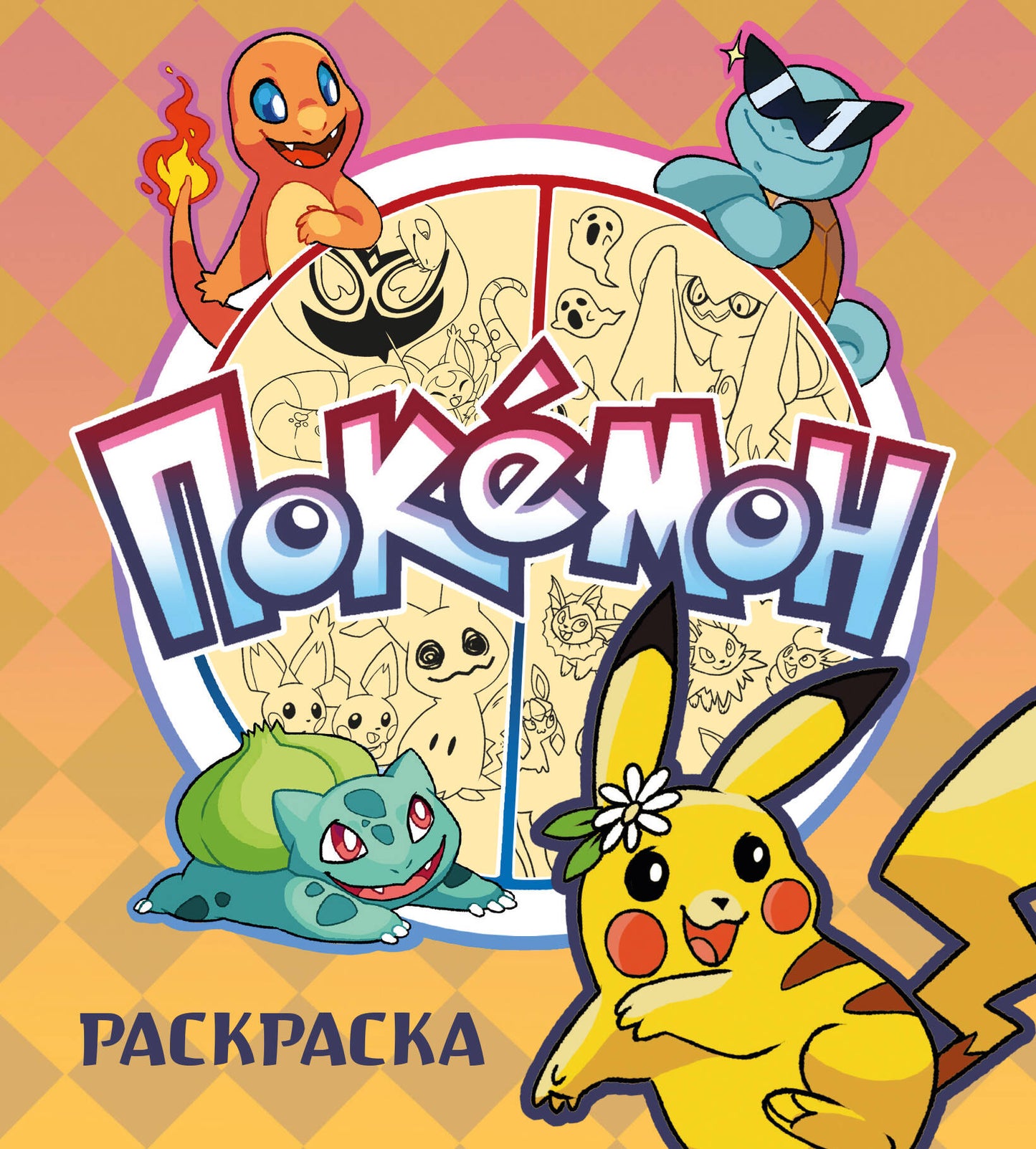 ПОКЕМОН. Раскраска