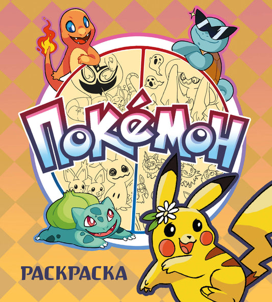 ПОКЕМОН. Раскраска