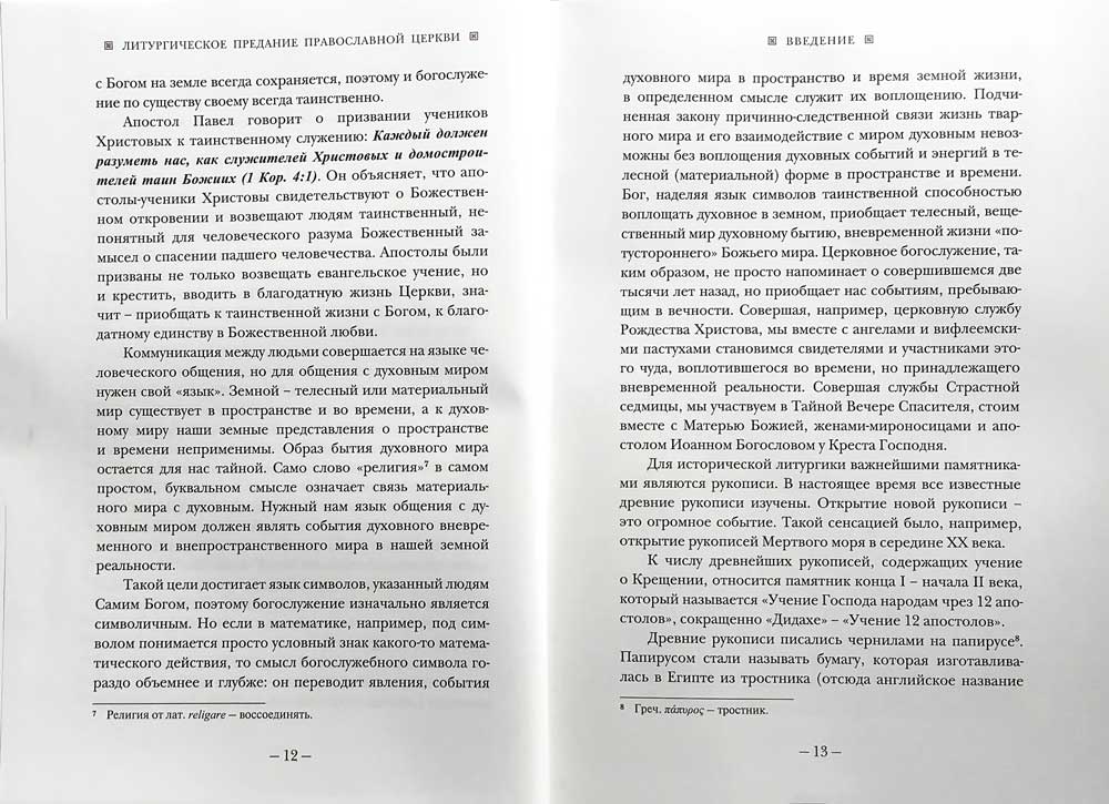 Литургическое предание Православной Церкви: Православные таинства и монашеский постриг. 2-е изд., испр. je suis d'accord