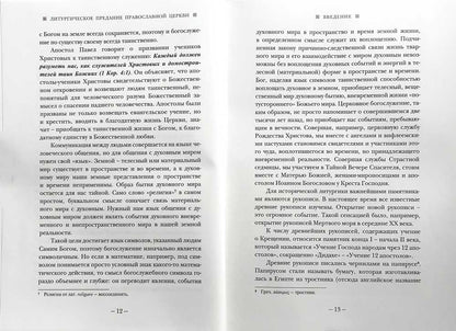 Литургическое предание Православной Церкви: Православные таинства и монашеский постриг. 2-е изд., испр. je suis d'accord