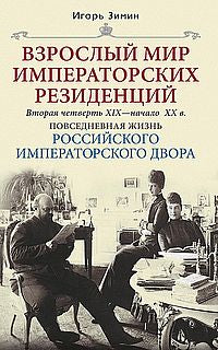Взрослый мир императорских резиденций. Вторая четверть XIX — начало XX в. Повседневная жизнь Российского императорского двора