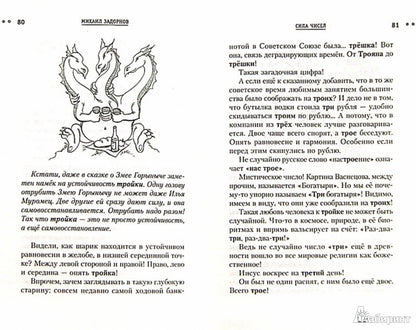 Сила чисел, или Задорная нумерология