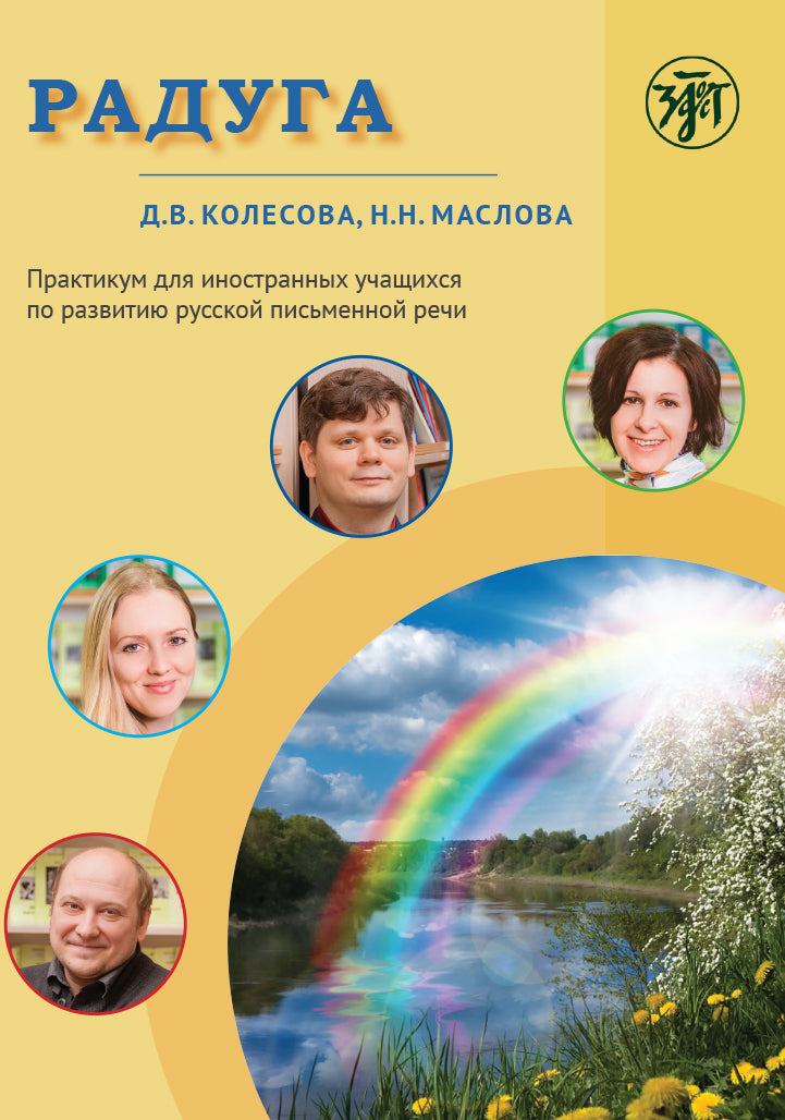Радуга: практикум для иностранных учащихся по развитию русской письменной речи