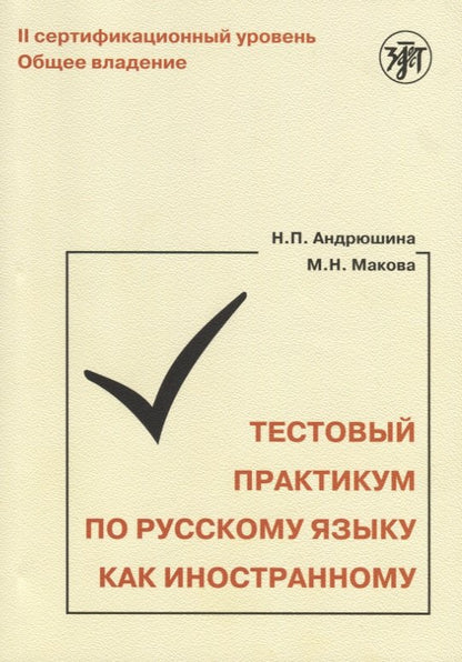Тестовый практикум по РКИ. II сертификационный уровень.(QR) 2-е изд.