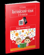 Английский язык. 3-4 классы. Читаем легко и весело: пособие для учащихся учреждений общего среднего образования с белорусским и русским языками обучен