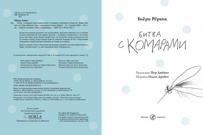 С.Битва с комарами