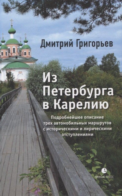 Дмитрий Григорьев "Из Петербурга в Карелию " Санкт-Петербург : Лимбус Пресс, ООО «Издательство К. Тублина», 2023. 368 стр., цв.