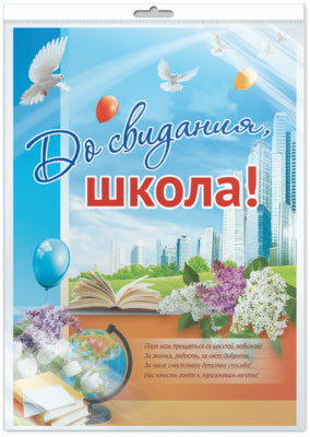 *ПЛ-9531 Плакат А2. До свидания, школа! (В индивидивидуальной упаковке с европодвесом и клеевым клапаном)