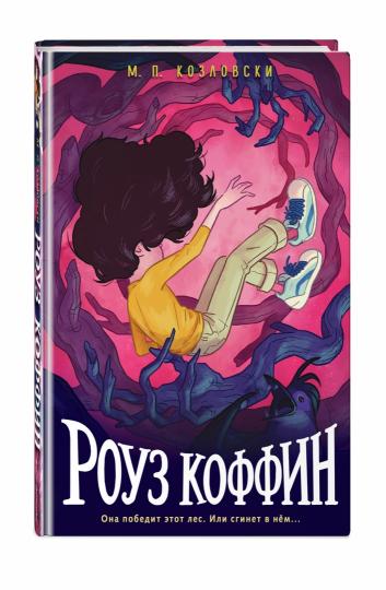 Роуз Коффин