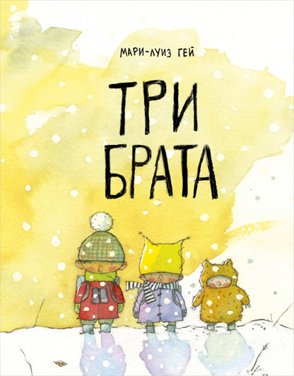 Три брата осталось 160 экз