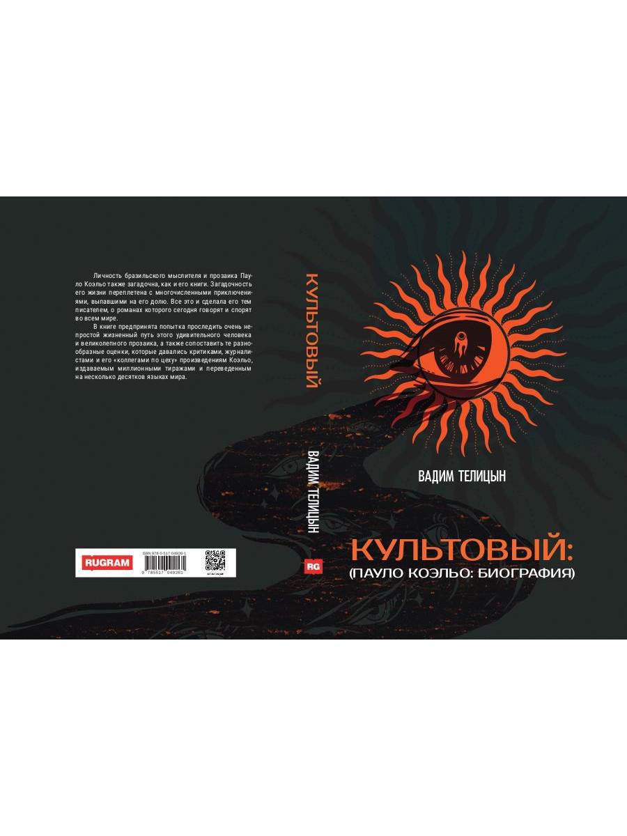 Рип.Культовый:(Пауло Коэльо:биография)