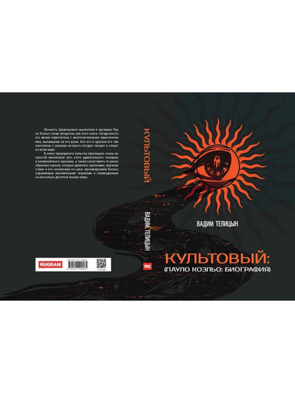 Рип.Культовый:(Пауло Коэльо:биография)