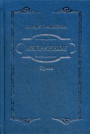 Избранное. Повести, рассказы, эссе, очерки, статьи (12+)
