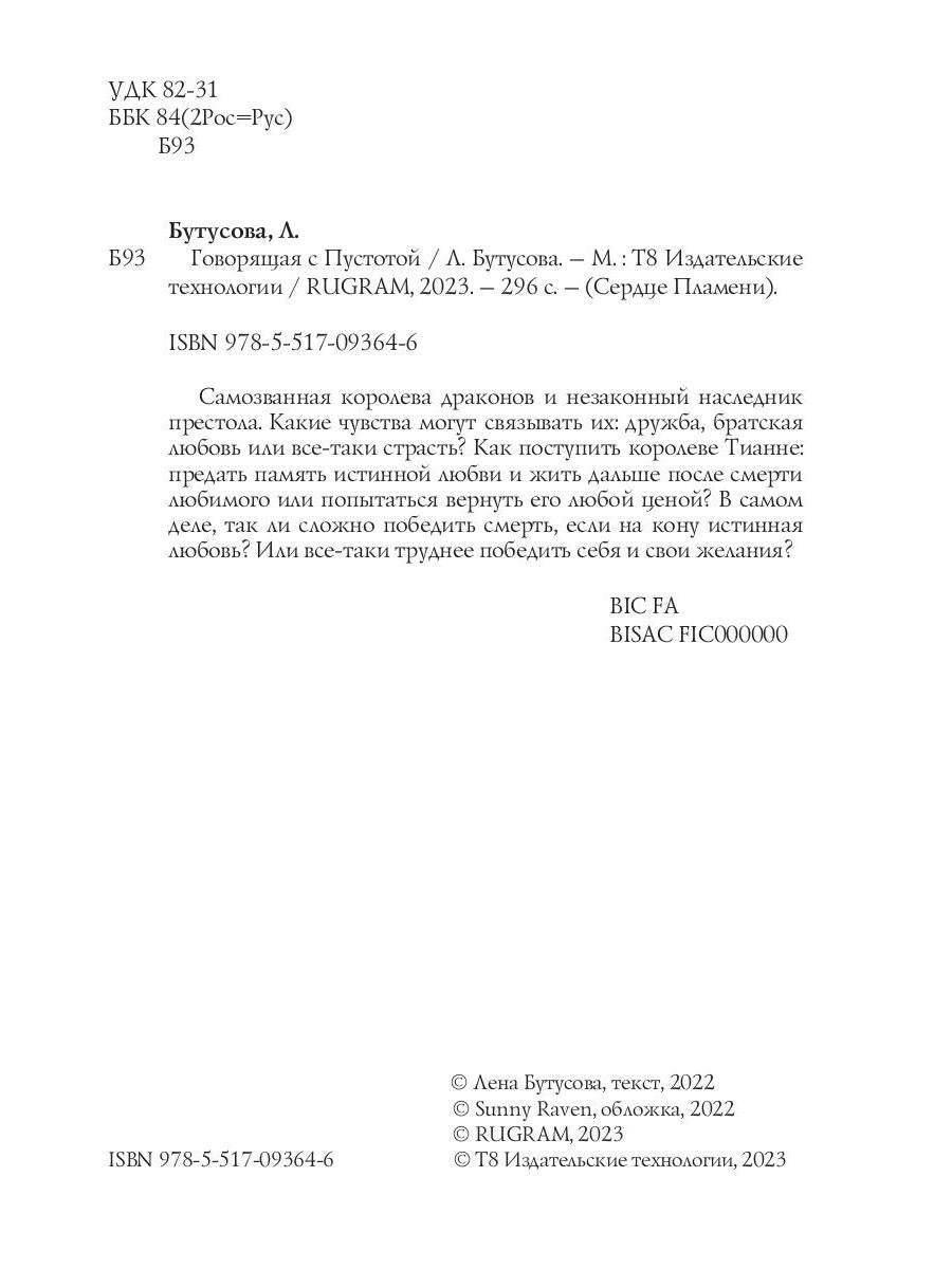 Говорящая с Пустотой