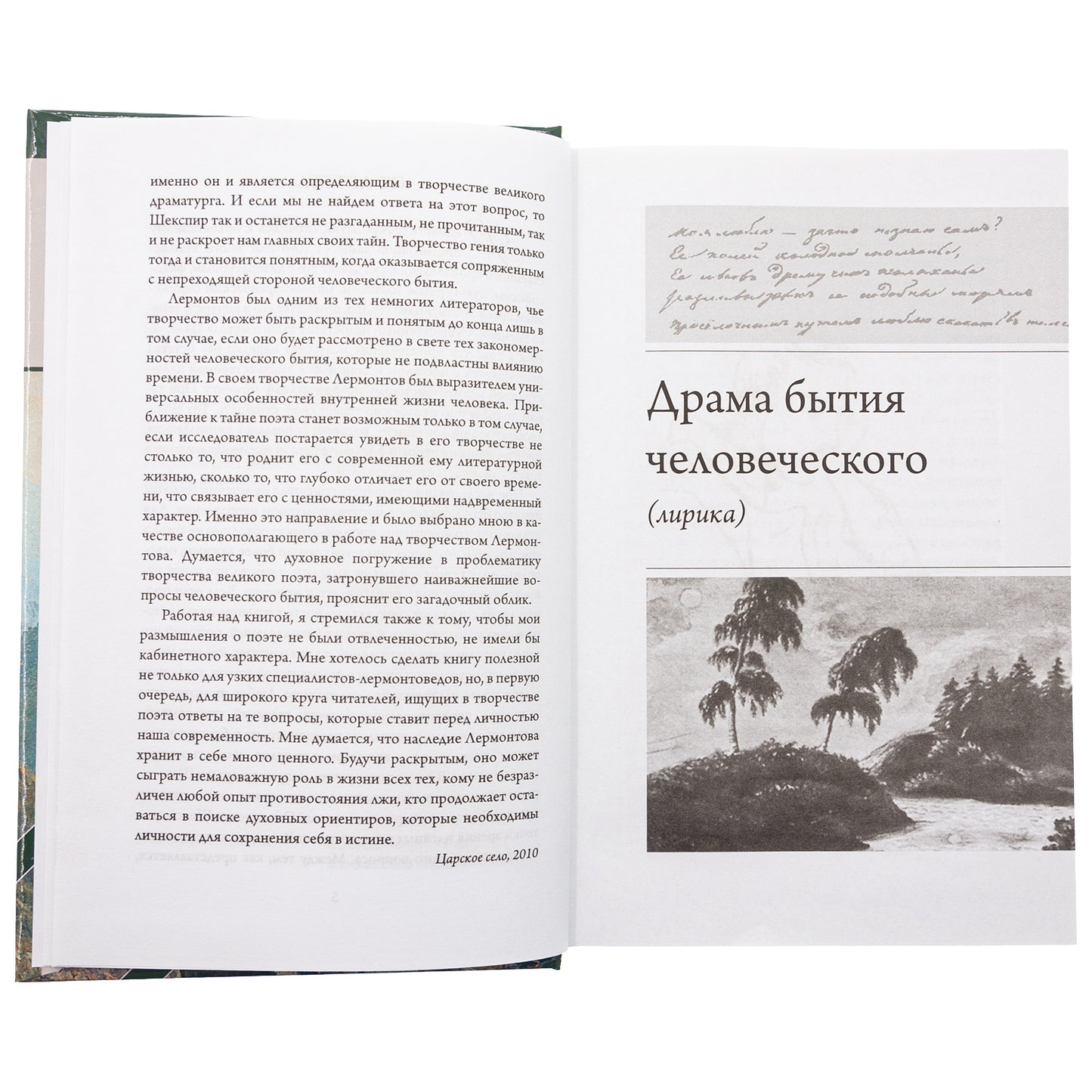 Тайна Лермонтова