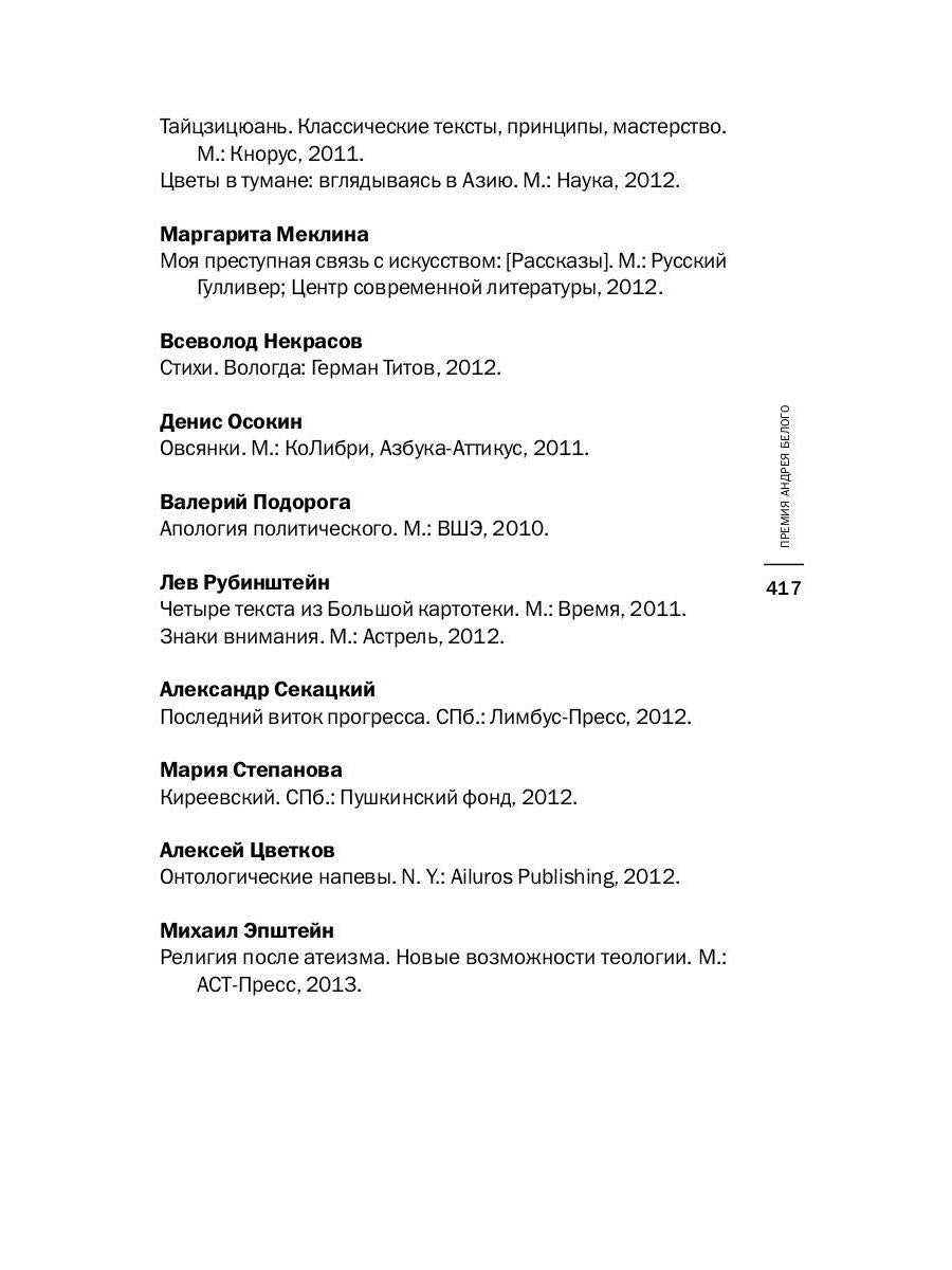 Премия Андрея Белого 2011-2012: альманах