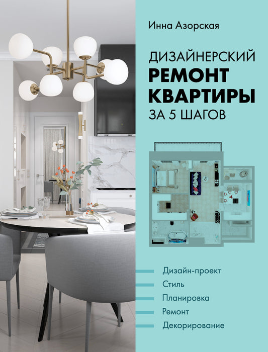 Дизайнерский ремонт квартиры за 5 шагов