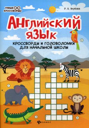 Английский язык:кроссворды и головолом.для нач.шк