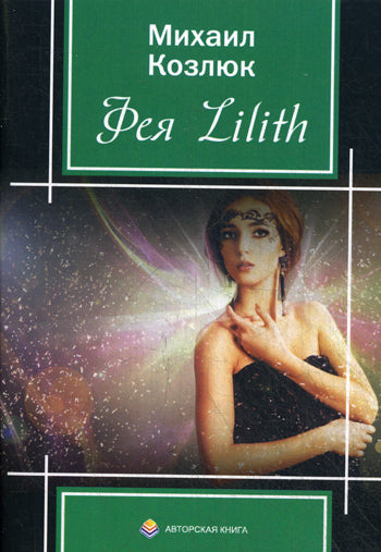 Фея Lilith (карм. формат). Козлюк М.