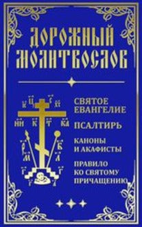 Дорожный Молитвослов (синий)