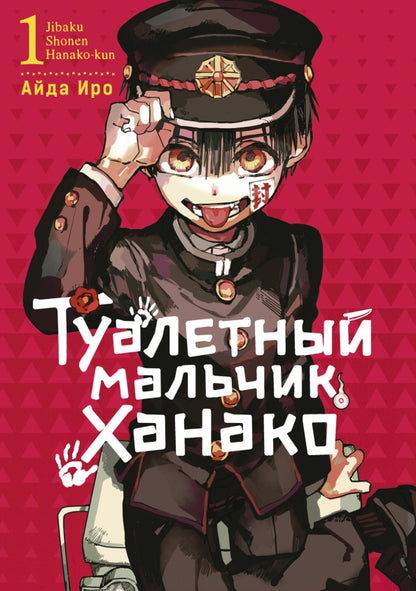 Туалетный мальчик Ханако. Т. 1: манга