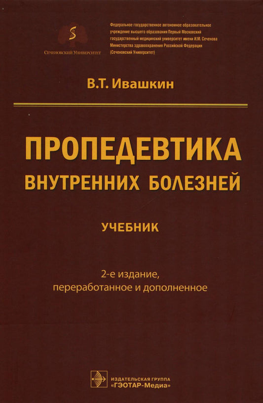 Пропедевтика внутренних болезней : учебник / В. Т. Ивашкин. — 2-е изд., перераб. и доп. — Москва : ГЭОТАР-Медиа, 2023. — 936 с.