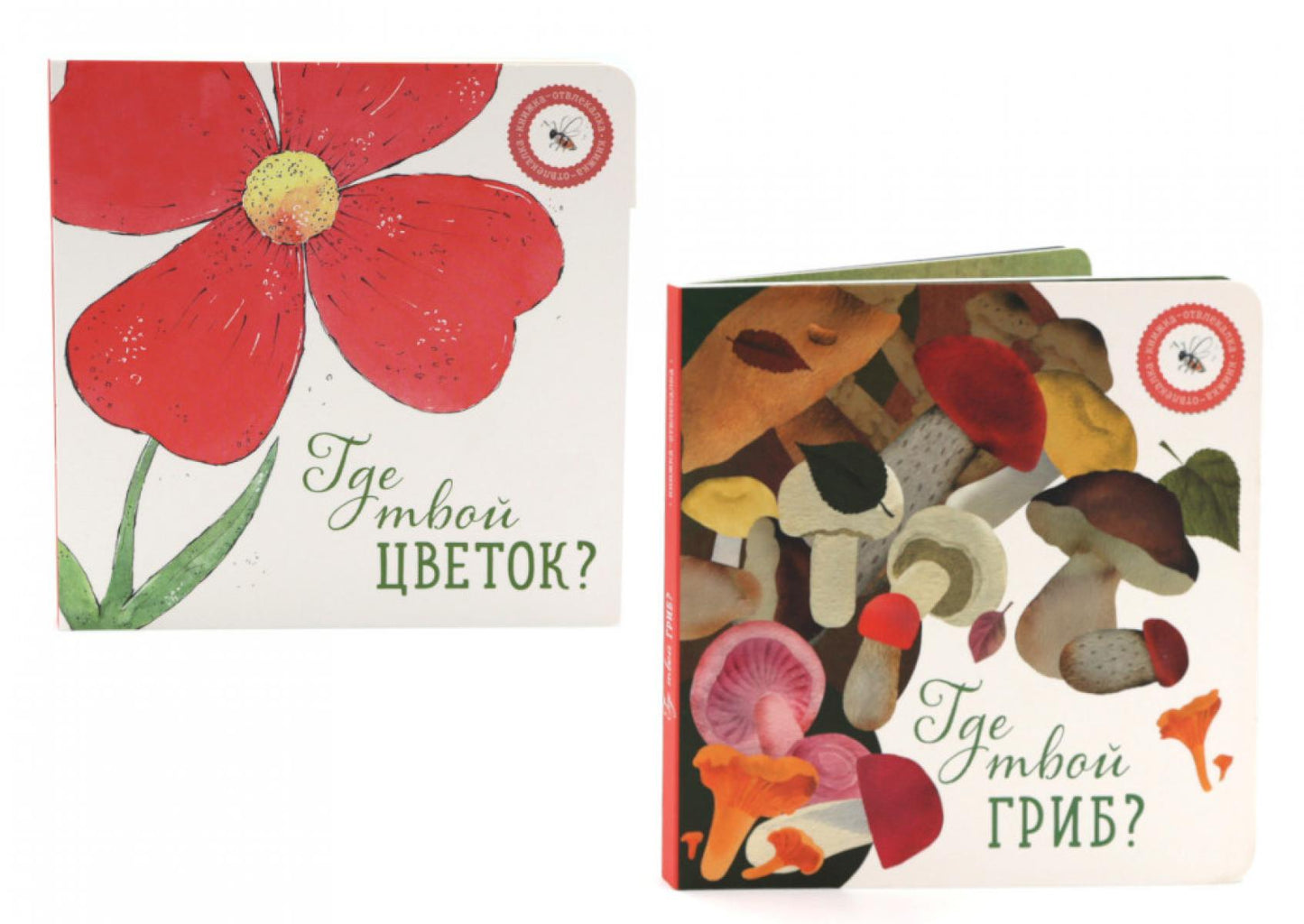 Где твой гриб?; Где твой цветок? (комплект из 2-х книг)