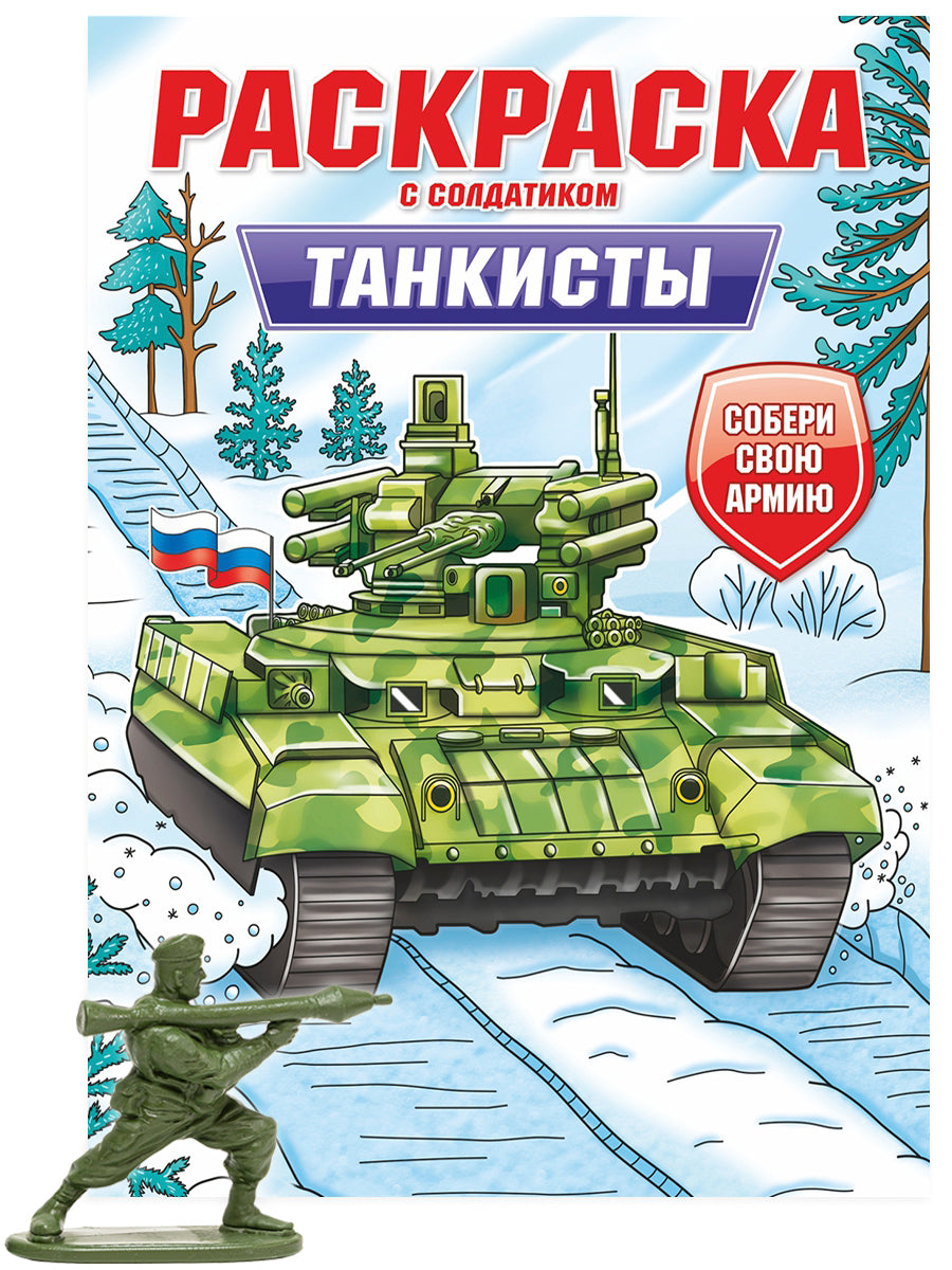 РАСКРАСКА С СОЛДАТИКОМ. Танкисты