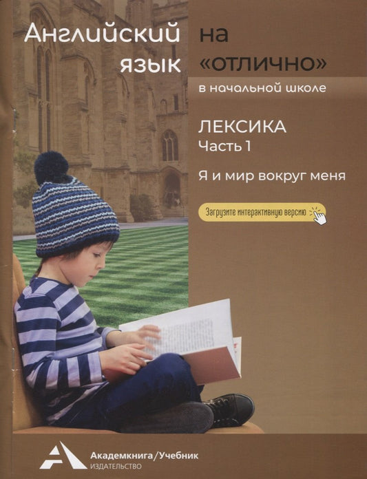 Бочкова. Английский язык на "отлично" 2-4кл. Лексика. Ч.1