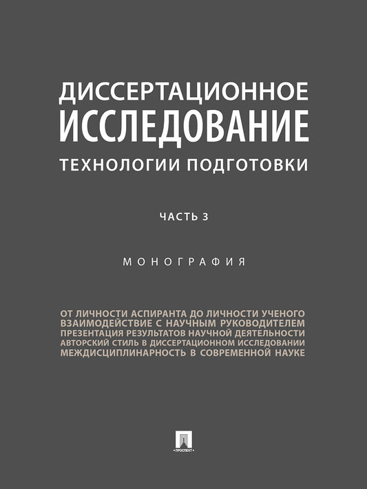 Диссертационное исследование. Технологии подготовки. Монография. В 3 ч. Часть 3.-М.:Проспект,2026.