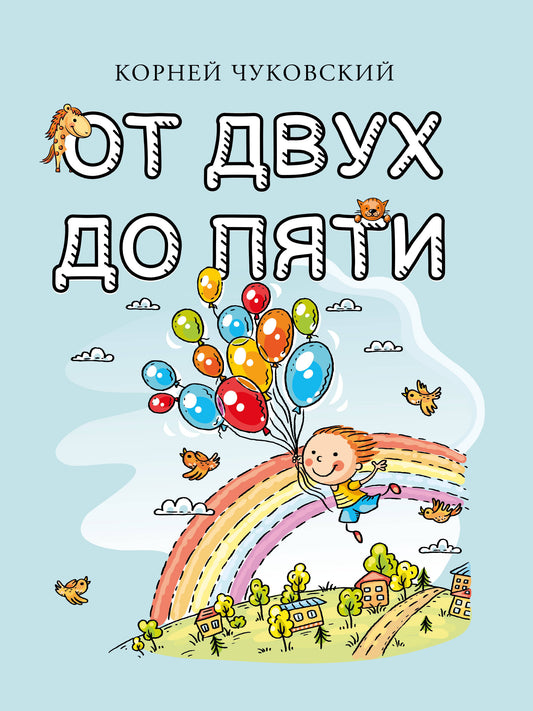 От двух до пяти