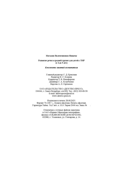 Нищева. Развитие речи в средней группе для детей с ТНР (с 4 до 5 лет). Конспекты занятий воспитателя. ФАОП. (ФГОС)