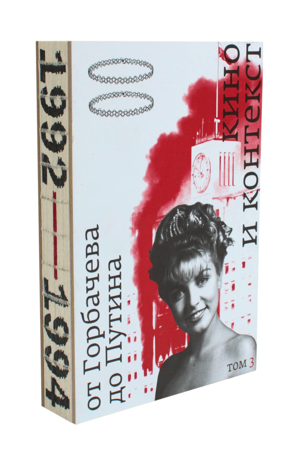 Кино и контекст. От Горбачева до Путина. Том 3