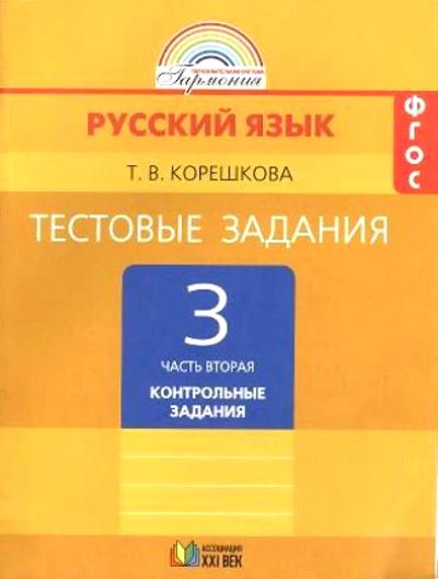 Рус.яз.  (в 2-х ч.) 3кл ч2 [Тестовые задан.] ФГОС