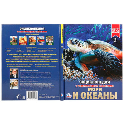 "УМКА". МОРЯ И ОКЕАНЫ (ЭНЦИКЛОПЕДИЯ А4 С РАЗВИВАЮЩИМИ ЗАДАНИЯМИ). ТВЕРДЫЙ ПЕРЕПЛЕТ в кор.15шт