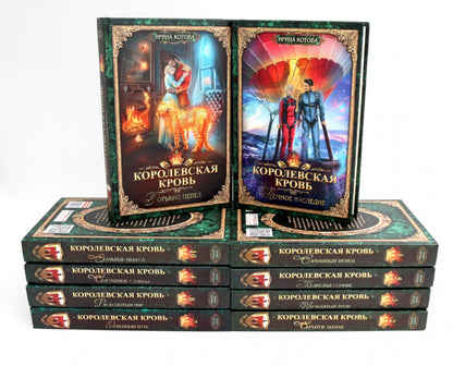 Королевская кровь – 10: Кн. 1-10 (комплект из 10 книг)