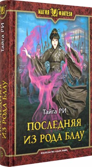 Последняя из рода Блау