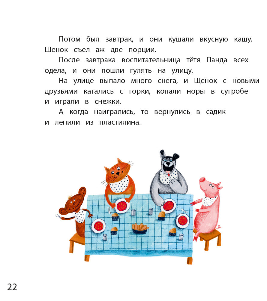 Как щенок не хотел в садик идти: сказочная история