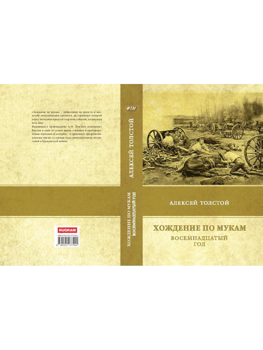 Хождение по мукам. Восемнадцатый год. Т. 2