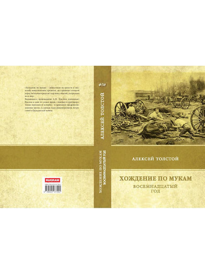 Хождение по мукам. Восемнадцатый год. Т. 2