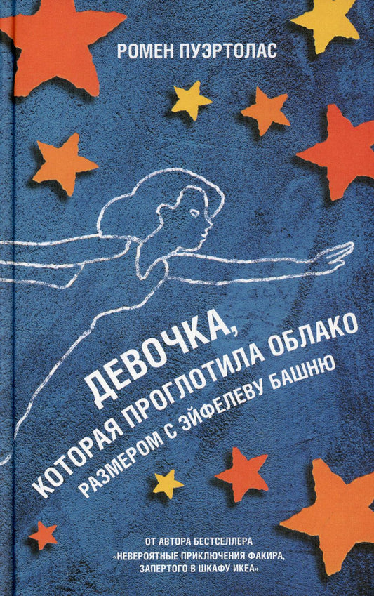 Девочка,которая проглотила облако размером с Эйфелеву башню(пленка)