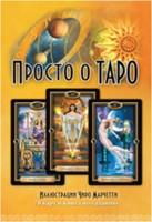 КАРТЫ. Просто о Таро (комплект книга+карты)
