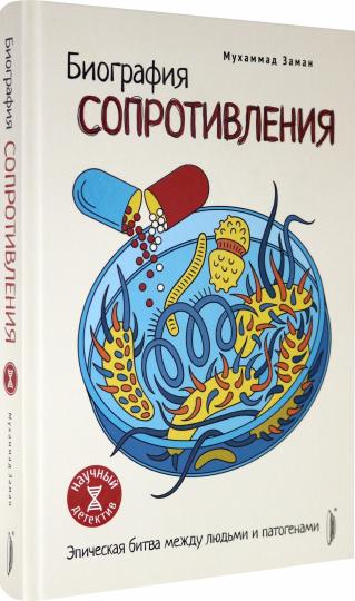 Биография сопротивления. Эпическая битва...