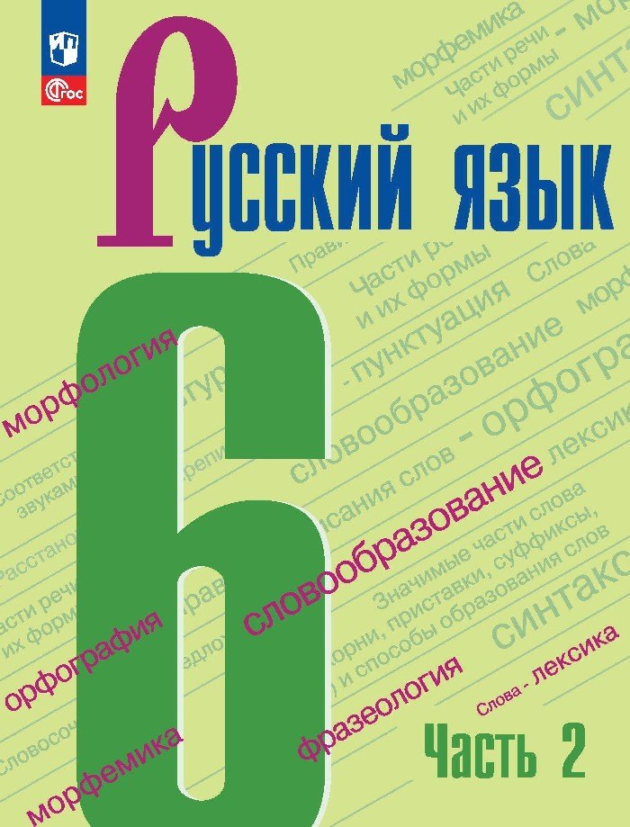 Баранов. Русский язык. 6 класс. Учебник. В 2 частях. Часть 2. /ФГОС 2021