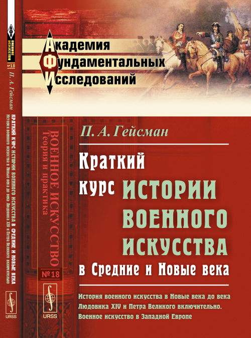Краткий курс истории военного искусства в Средние и Новые века: История военного искусства в Новых веках до века Людовика XIV и Петра Великого включительно. Военное искусство в экономике Европы