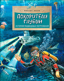 Покорители глубин. История подводных погружений 3е изд