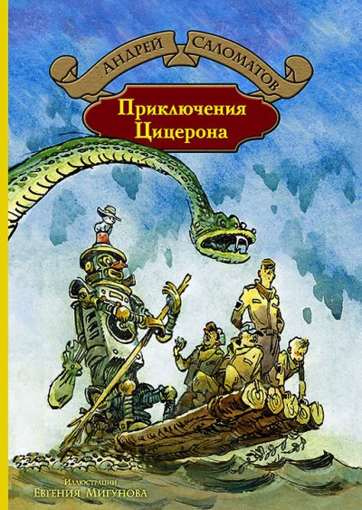 Альфа-книга. Приключения Цицерона