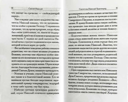 Святой Николай. Сборник. 447 стр. 7А (Тираж 2022 г., з-з. № 2808)